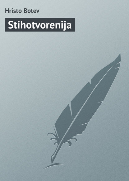 Книга Hristo Botev Stihotvorenija