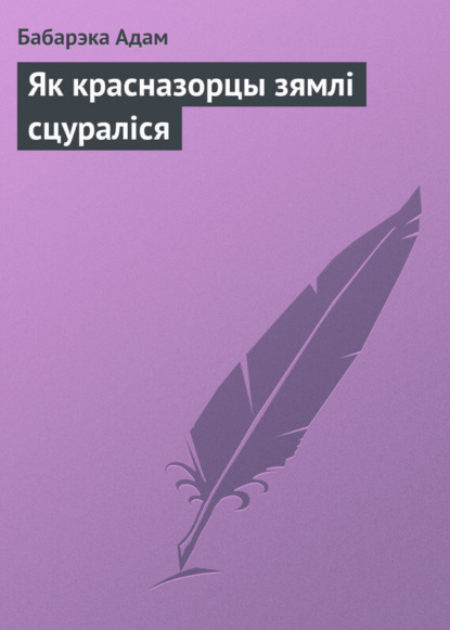 Книга Бабарэка Адам Як красназорцы зямлі сцураліся