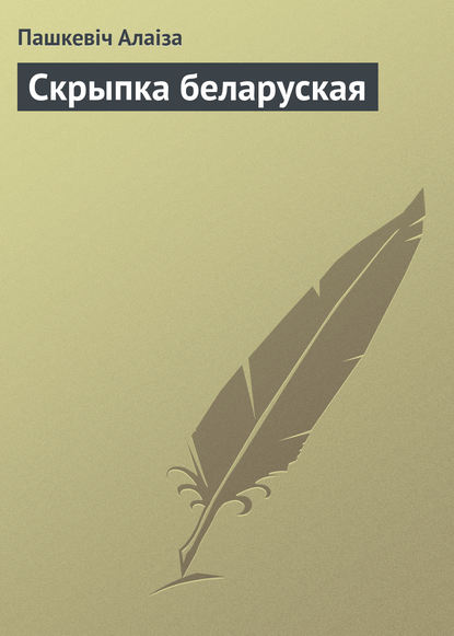 Книга Пашкевіч Алаіза Скрыпка беларуская