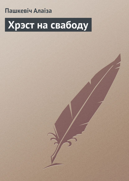 Книга Пашкевіч Алаіза Хрэст на свабоду