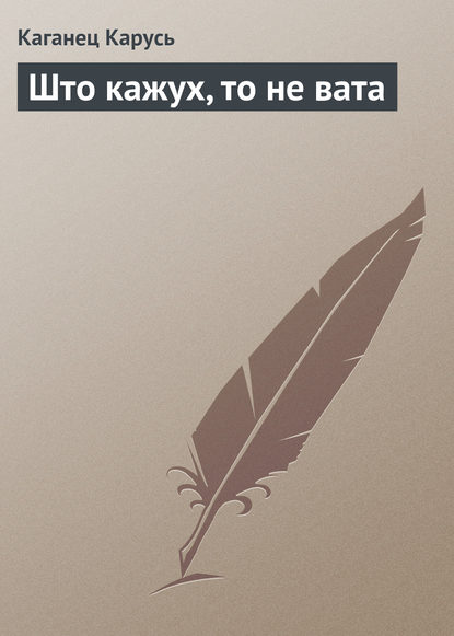 Книга Каганец Карусь Што кажух, то не вата