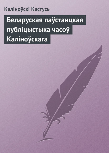 Книга Каліноўскі Кастусь Беларуская паўстанцкая публіцыстыка часоў Каліноўскага