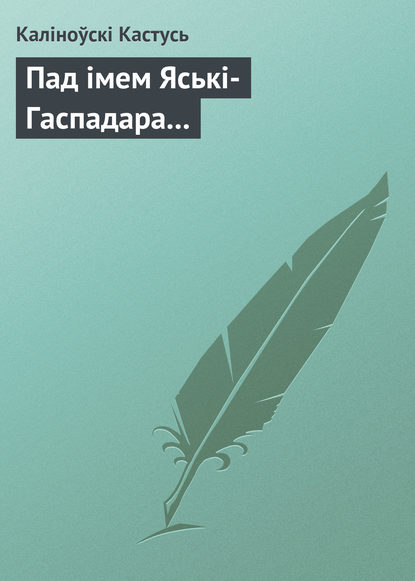 Книга Каліноўскі Кастусь Пад імем Яські-Гаспадара...