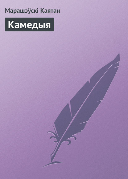 Книга Марашэўскі Каятан Камедыя