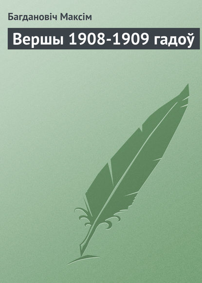 Книга Багдановіч Максім Вершы 1908-1909 гадоў