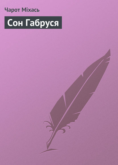 Книга Чарот Міхась Сон Габруся