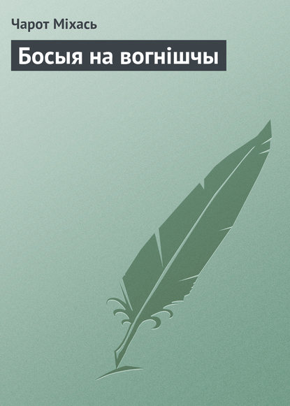 Книга Чарот Міхась Босыя на вогнішчы