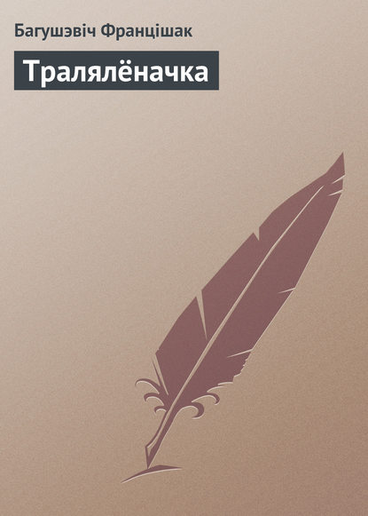 Книга Багушэвiч Францiшак Тралялёначка