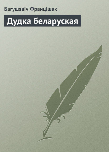 Книга Багушэвіч Францішак Дудка беларуская