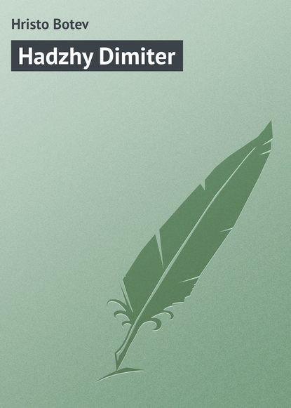 Книга Hristo Botev Hadzhy Dimiter