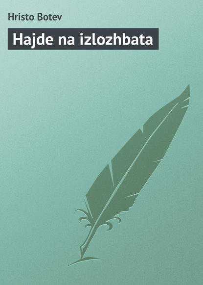 Книга Hristo Botev Hajde na izlozhbata