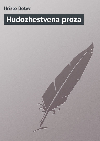 Книга Hristo Botev Hudozhestvena proza