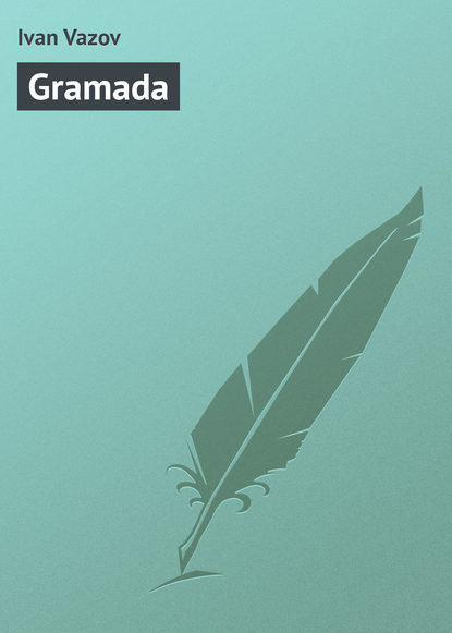 Книга Ivan Vazov Gramada