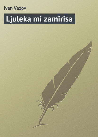 Книга Ivan Vazov Ljuleka mi zamirisa