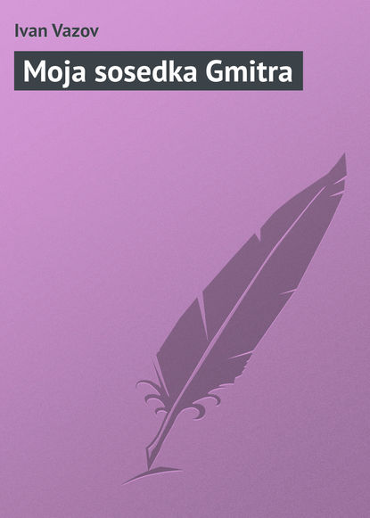 Книга Ivan Vazov Moja sosedka Gmitra