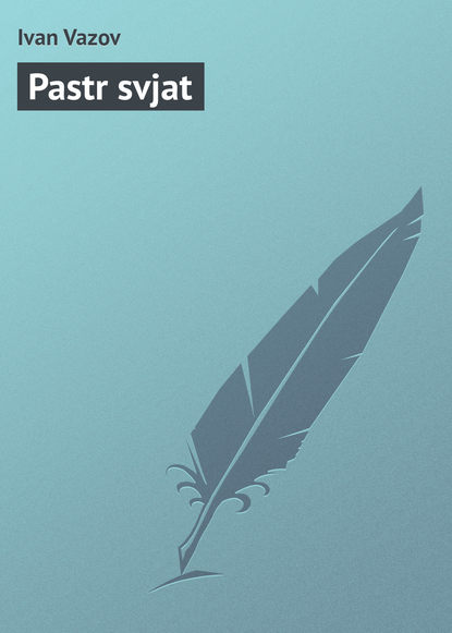Книга Ivan Vazov Pastr svjat