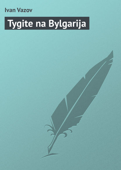 Книга Ivan Vazov Tygite na Bylgarija