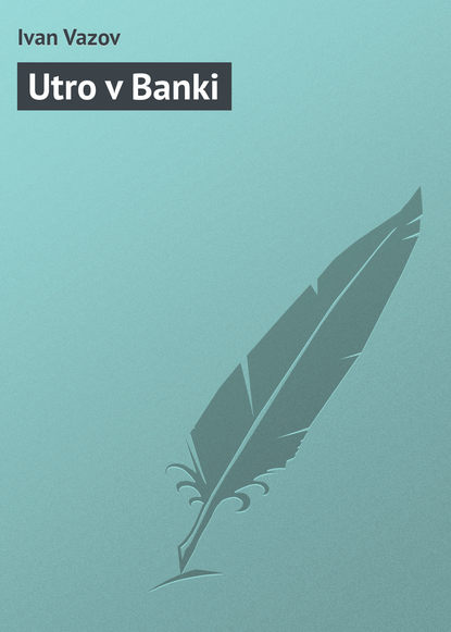 Книга Ivan Vazov Utro v Banki