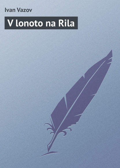 Книга Ivan Vazov V lonoto na Rila