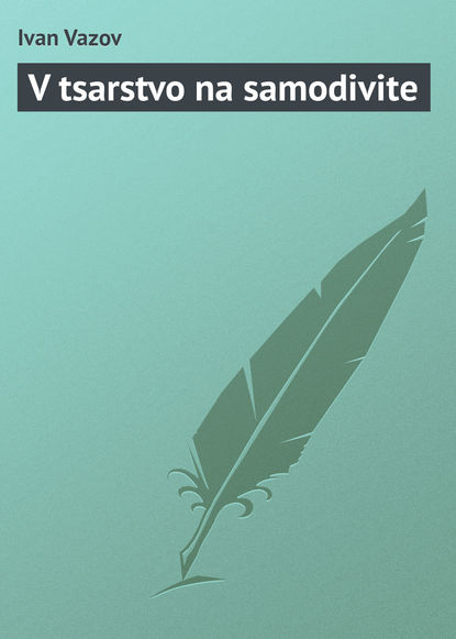 Книга Ivan Vazov V tsarstvo na samodivite