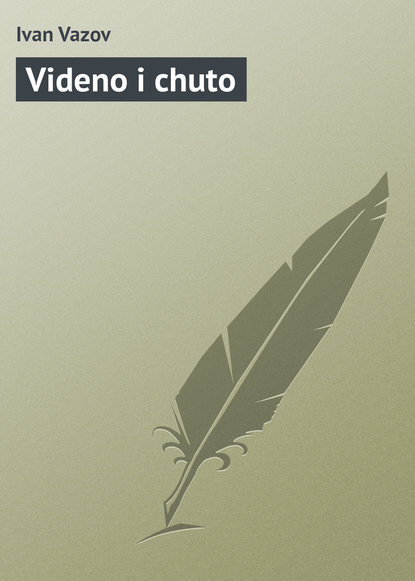 Книга Ivan Vazov Videno i chuto
