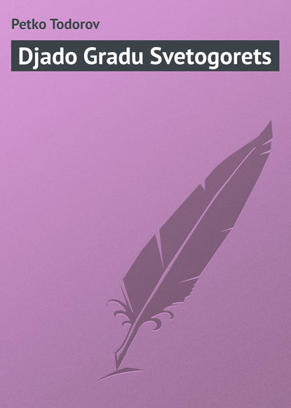 Книга Petko Todorov Djado Gradu Svetogorets