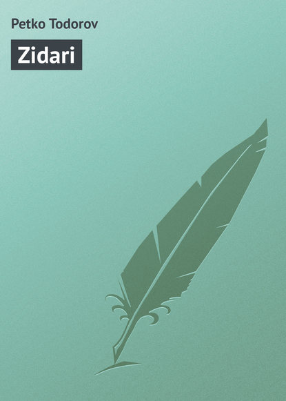 Книга Petko Todorov Zidari