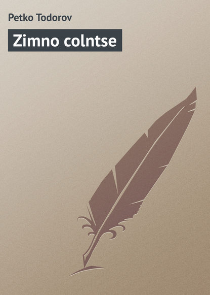 Книга Petko Todorov Zimno colntse
