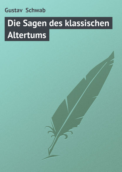 Книга Gustav  Schwab, Gustav Schwab Die Sagen des klassischen Altertums