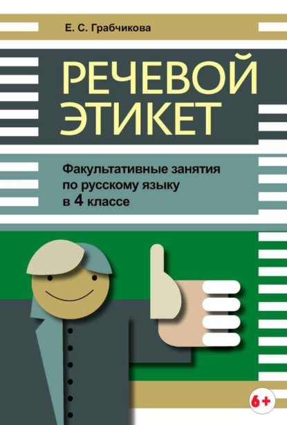 Книга Е. С. Грабчикова, Елена Самарьевна Грабчикова Речевой этикет. Факультативные занятия по русскому языку в 4 классе