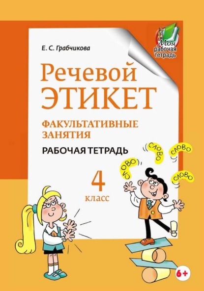Книга Е. С. Грабчикова, Елена Самарьевна Грабчикова Речевой этикет. Факультативные занятия. Рабочая тетрадь. 4 класс