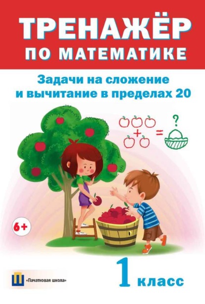 Книга Дмитрий Вячеславович Овчаров Тренажер по математике. Задачи на сложение и вычитание в пределах 20. 1 класс