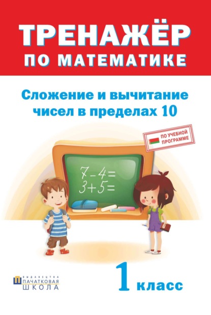 Книга Дмитрий Вячеславович Овчаров Тренажер по математике. Сложение и вычитание в пределах 10. 1 класс
