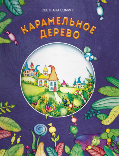 Книга Светлана Соминг Карамельное дерево