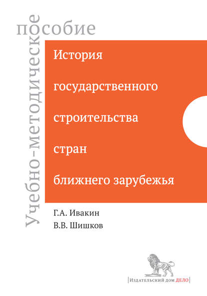 Книга В. В. Шишков, Василий Валерьевич Шишков, Григорий Анатольевич Ивакин История государственного строительства стран ближнего зарубежья. Учебно-методическое пособие