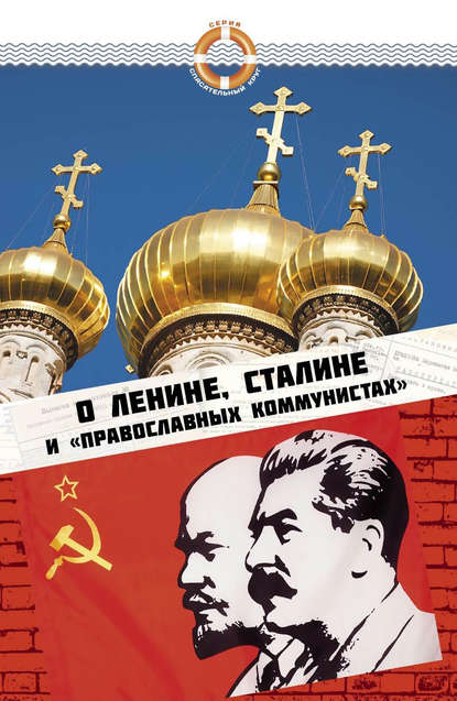 Книга Елена Зубова, Константин Грамматчиков О Ленине, Сталине и «православных коммунистах»