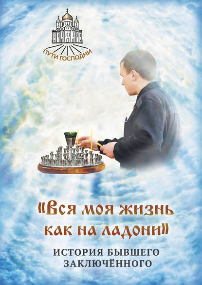 Книга Наталья Горбачева, Наталья Борисовна Горбачева «Вся моя жизнь как на ладони». История бывшего заключённого