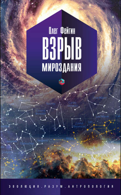 Книга Олег Орестович Фейгин, Олег Фейгин Взрыв мироздания
