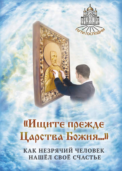 Книга Наталья Борисовна Горбачева «Ищите прежде Царства Божия…» Как незрячий человек нашёл своё счастье