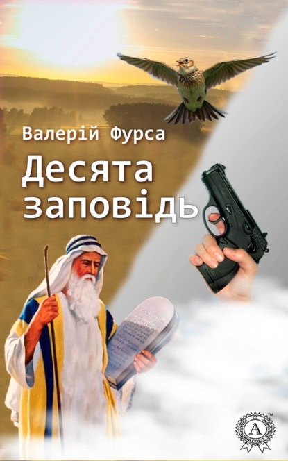 Книга Валерій Фурса Десята заповідь