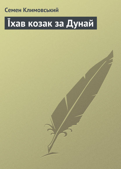Книга Семен Климовський Їхав козак за Дунай