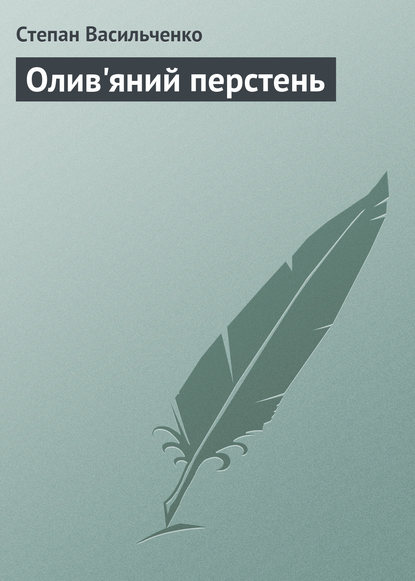 Книга Степан Васильченко, Степан Васильович Васильченко Олив'яний перстень
