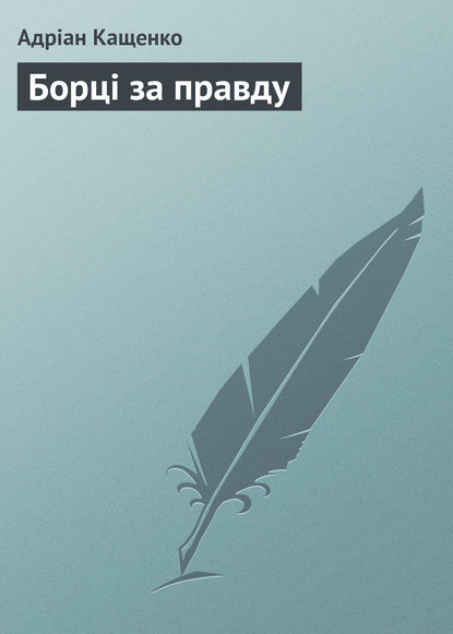 Книга Адріан Феофанович Кащенко, Адріан Кащенко Борці за правду