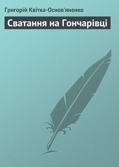 Книга Григорій Квітка-Основ’яненко, Григорій Федорович Квітка-Основ’яненко Сватання на Гончарівці