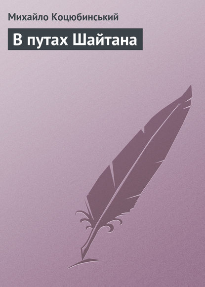 Книга Михайло Коцюбинський, Михайло Михайлович Коцюбинський В путах Шайтана