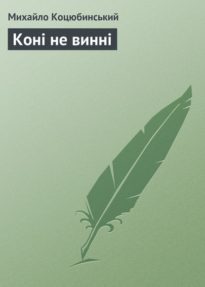 Книга Михайло Коцюбинський, Михайло Михайлович Коцюбинський Коні не винні
