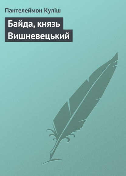 Книга Пантелеймон Александрович Кулиш, Пантелеймон Кулиш Байда, князь Вишневецький