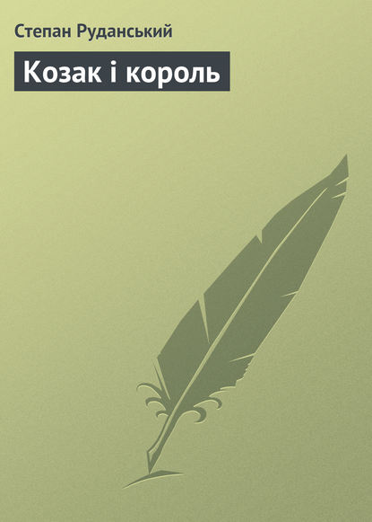Книга Степан Васильович Руданський, Степан Руданський Козак і король
