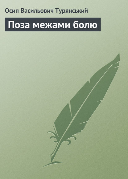 Книга Осип Васильович Турянський Поза межами болю