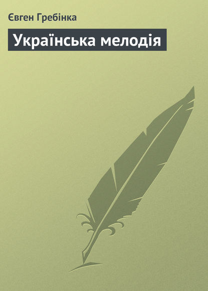 Книга Євген Гребінка, Євген Павлович Гребінка Українська мелодія